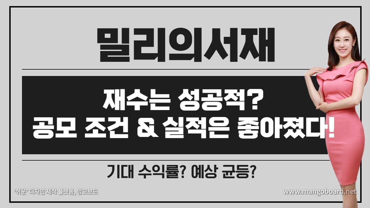 [공모주] 밀리의서재, 2번째 도전은 성공적? / 공모 조건 & 실적은 좋아 졌다 / 기대 수익률은? / 기업 내용 + 수요예측 결과  살펴 보기