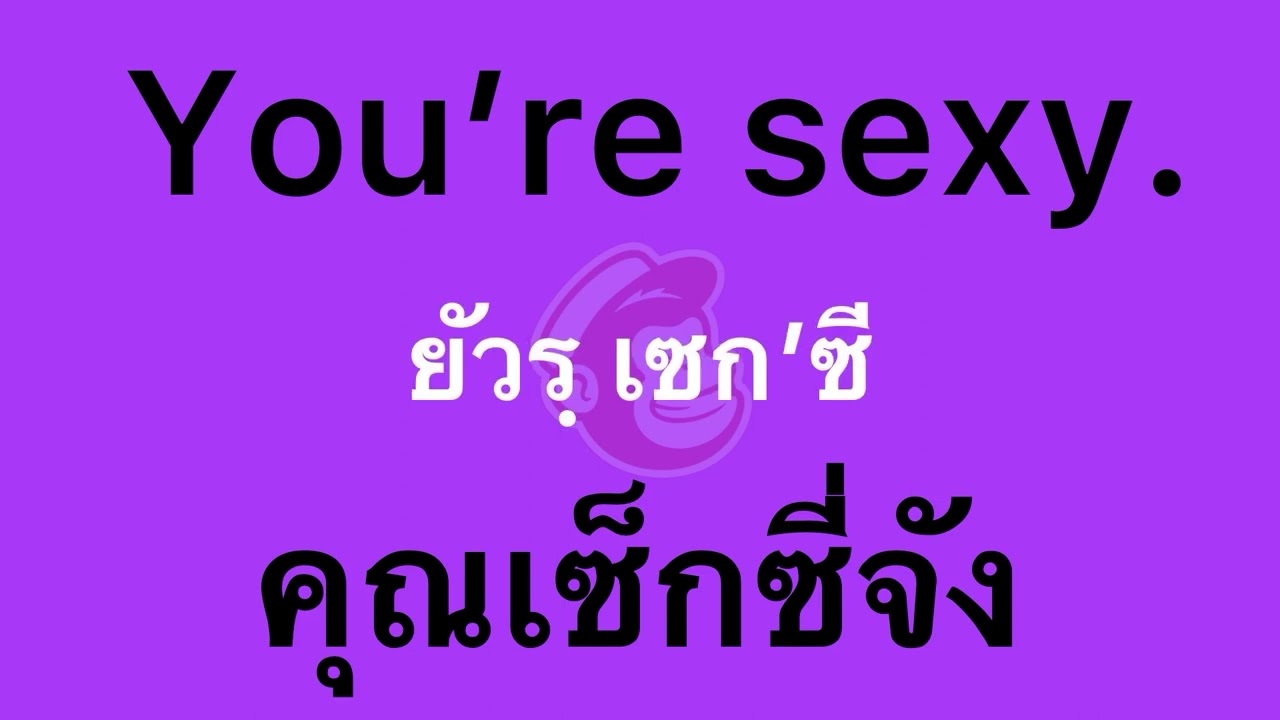 คุณเซ็กซี่จัง ภาษาอังกฤษ ฝึกพูดภาษาอังกฤษ ฝึกภาษาอังกฤษ Speak Thai Speak  Thai Easy - Youtube