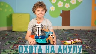 Hot Wheels «Охота на акулу» серии «Измени цвет»: обзор игрового набора