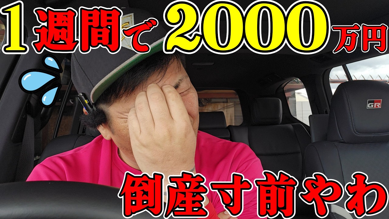 20 Million Yen in One Week I'm on the Verge of Bankruptcy - YouTube