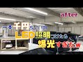 ガレージにLED照明取り付け
