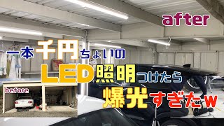 ガレージにLED照明取り付け