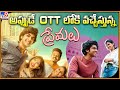అప్పుడే OTTలోకి వచ్చేస్తున్న  ప్రేమలు మూవీ? | Premalu Movie On OTT- TV9