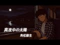 【角松敏生】 真夜中の太陽 Midnight Sun Toshiki Kadomatsu