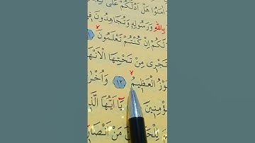 سورة الصف الأية  12 إلى 13 بصوت سعد الغامدي