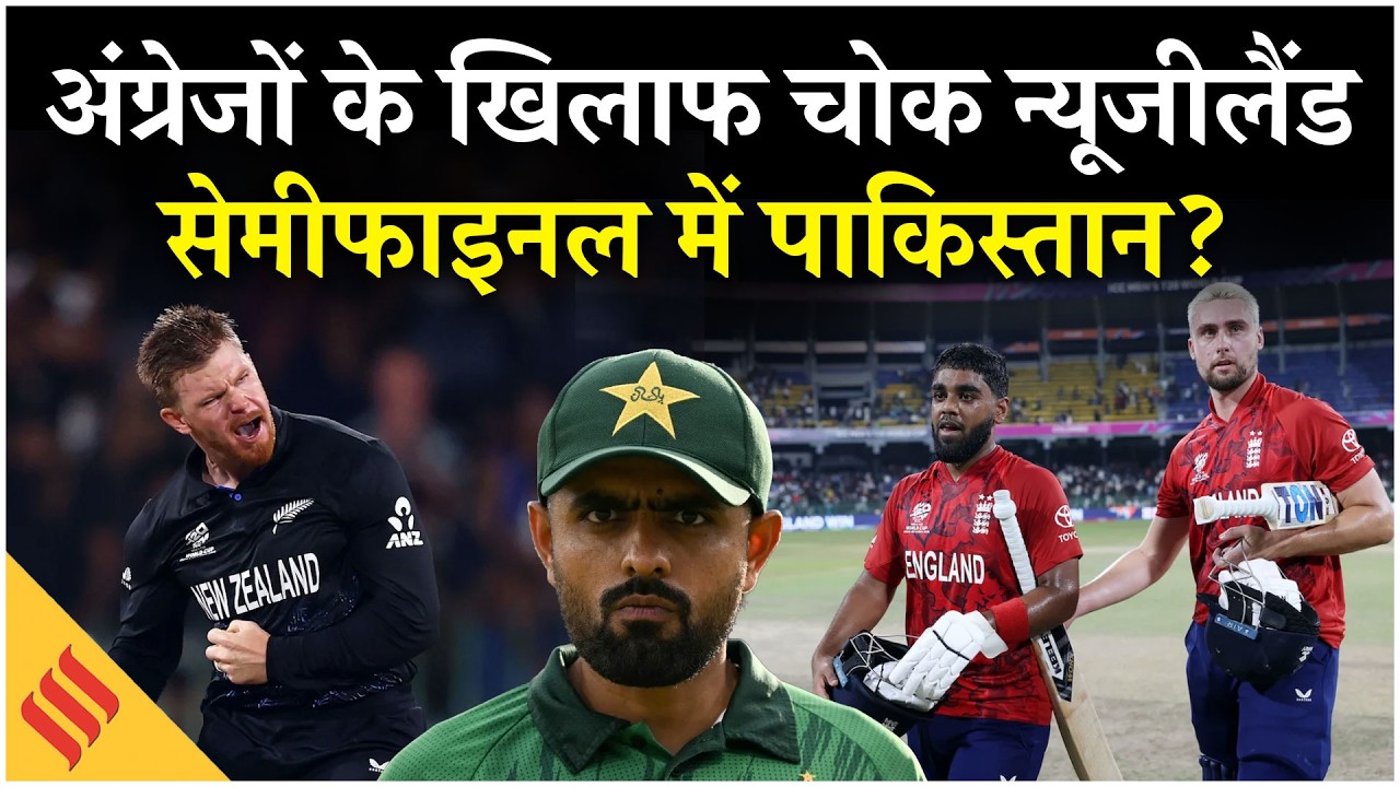 ENG vs NZ: England ने New Zealand को हराया, Pakistan की सेमीफाइनल उम्मीदें जिंदा | T20 WC 2026