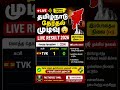 👉 “தமிழ்நாடு LIVE Result 😳 | TVK முன்னிலை! First Update 🗳️”