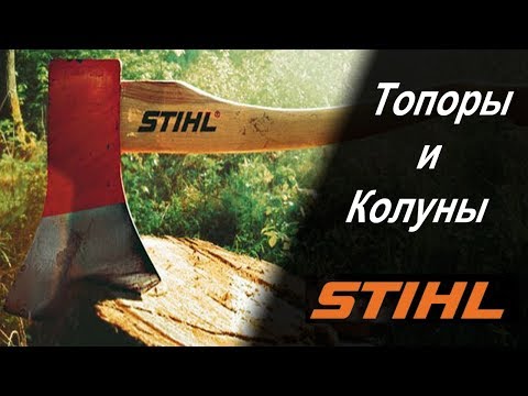 Топоры и колуны Stihl