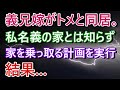 【ヤバ女】義兄嫁が私名義の家とは知らず…義母と同居して家を乗っ取る計画を実行した結果→えらい騒ぎに発展し…