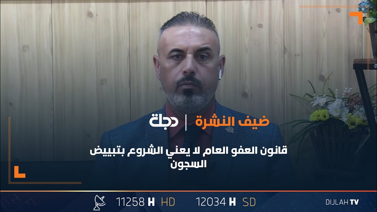 الحقوقي والمحامي مظفر الكرخي: قانون العفو العام لا يعني الشروع بتبييض السجون