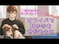 【ASMR】初めてのオフ会でまさかの…耳かきしてくださいって!?｜囁きロールプレイ