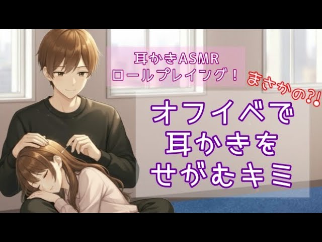 【ASMR】初めてのオフ会でまさかの…耳かきしてくださいって!?｜囁きロールプレイ