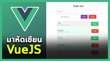 มาลองหัดเขียน VueJS กันครั้งแรกครับ