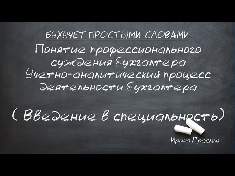 Понятие профессионального суждения бухгалтера Учетно-аналитический процесс деятельности бухгалтера