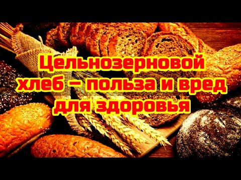 ЧТО БУДЕТ если ЕСТЬ ЦЕЛЬНОЗЕРНОВОЙ ХЛЕБ каждый день! 🍞Польза и вред цельнозернового хлеба.