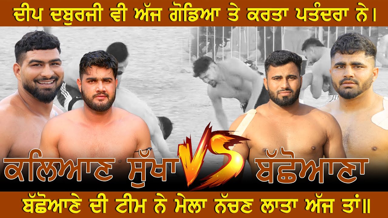 ll Best Match ll Kalyan Sukha V/s Bachhoana ll Amargarh (Malerkotla)