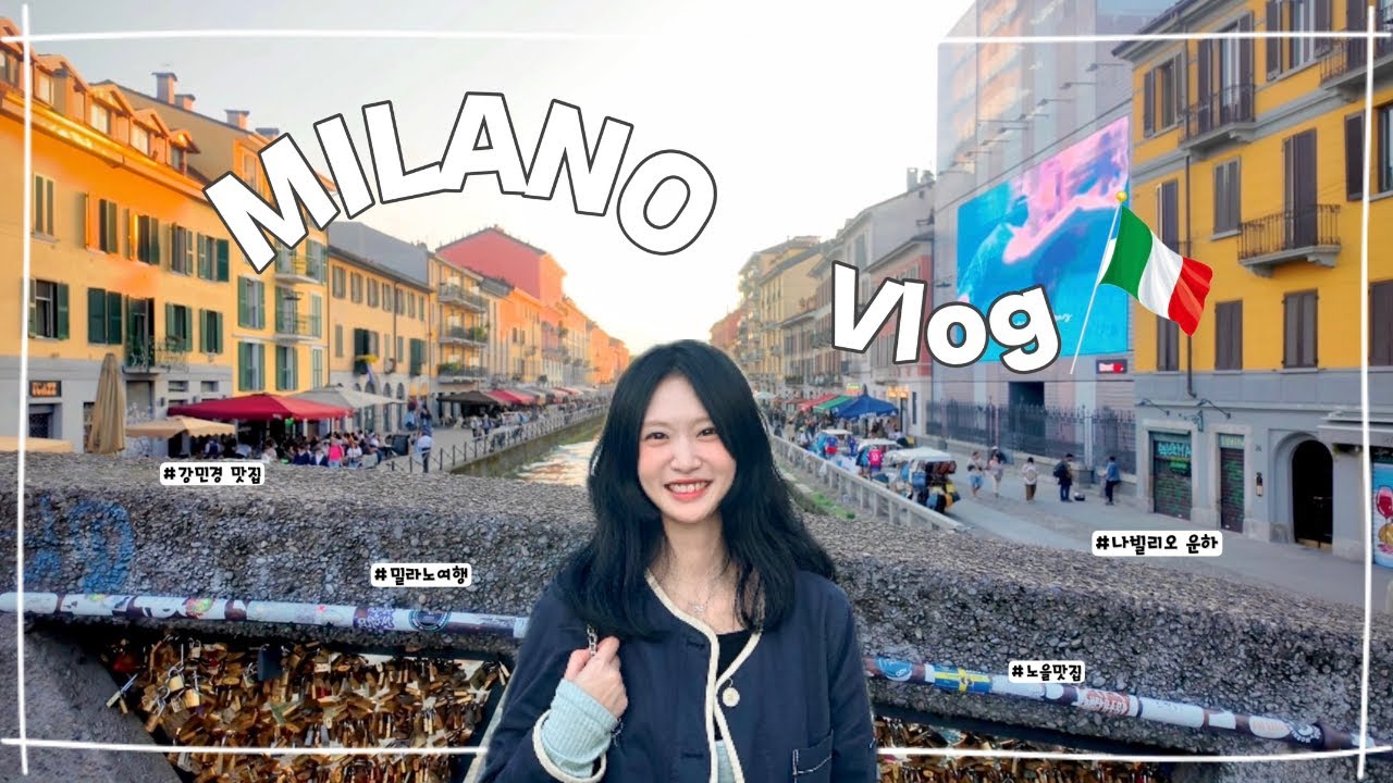 🇮🇹 이탈리아 플러팅 ?! | 밀라노 나빌리오 운하 여행 vlog | 다비치 강민경 | 나빌리오 운하 맛집 | 이탈리아 체류허가증 | 이탈리아 북부 여행 