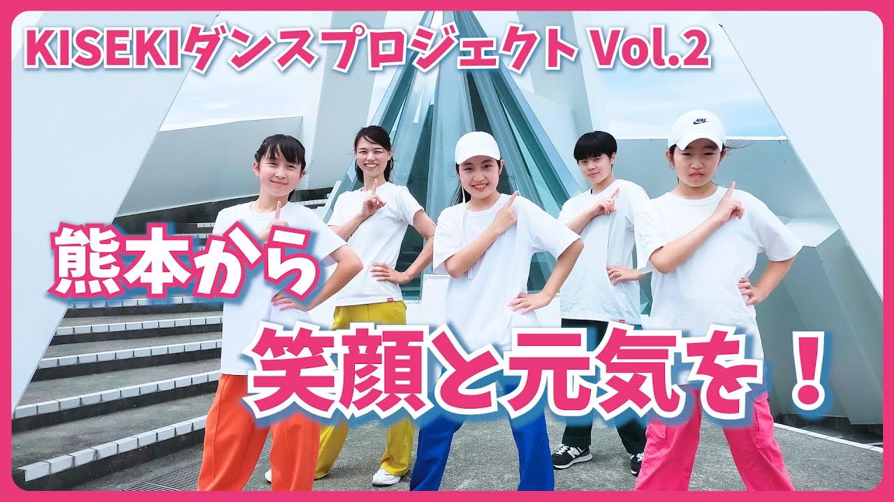 KISEKIダンスプロジェクト第二弾！！～ダンスで届ける元気と笑顔～　【ダンス動画】The One
