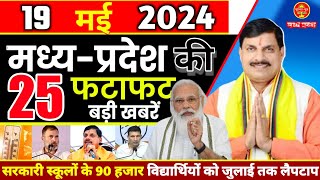 19 May 2024 | Madhya Pradesh News | मध्यप्रदेश समाचार । Bhopal Samachar | Mp live News | Modi