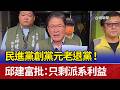 民進黨創黨元老退黨！ 邱建富批：只剩派系利益