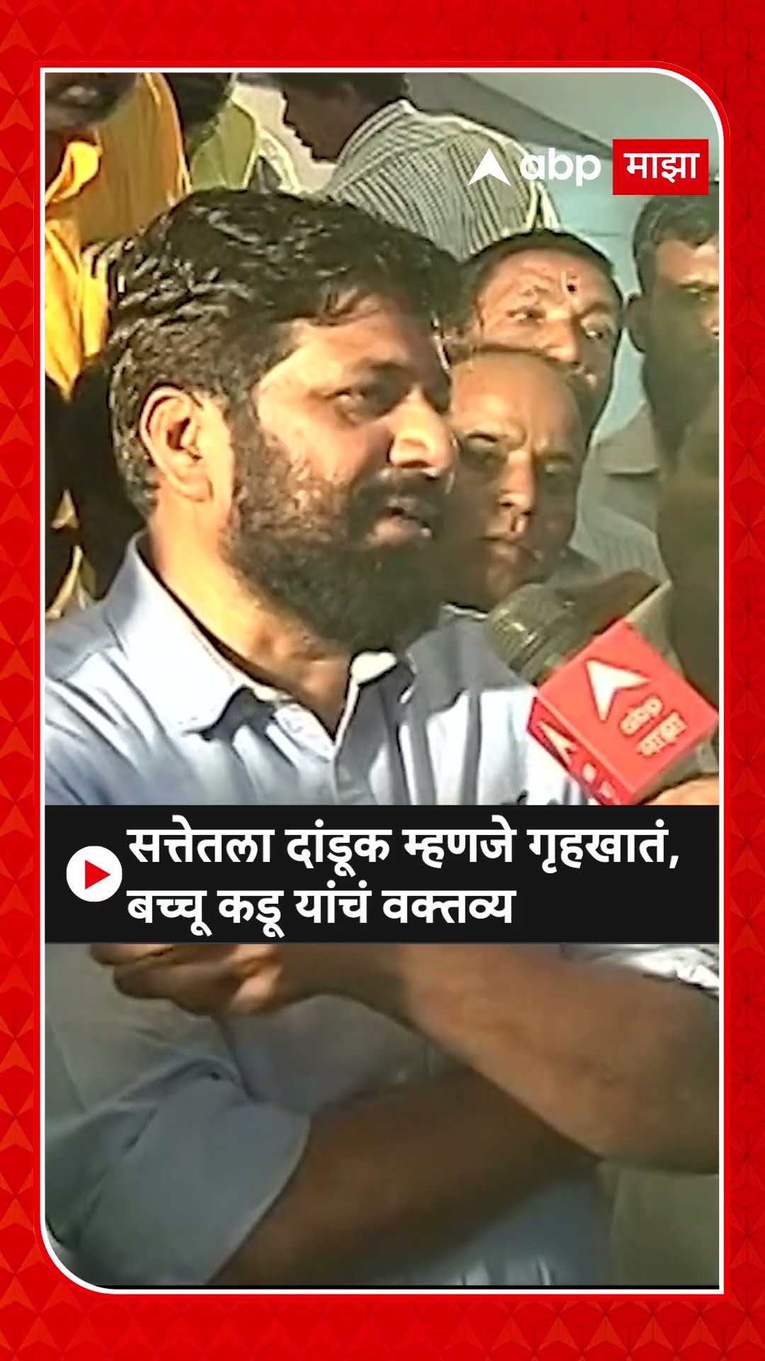 Bachchu Kadu On Maharashtra Home Minister : सत्तेतला दांडूक म्हणजे गृहखातं, बच्चू कडू यांचं वक्तव्य
