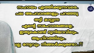 എനിക്കു വരുന്ന സഹായം തട്ടി തെറിപ്പിക്കുന്ന സഹോദരങ്ങൾ ഓർക്കുക മരണം എനിക്കും നിങ്ങൾക്കും ഒരു പോലെ..?!