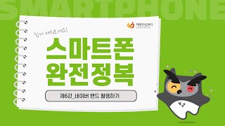 [#스마트폰_강좌] 제6강 네이버 밴드 활용하기