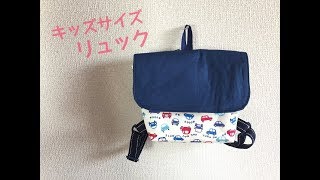 ベビー・子供リュックの作り方★フタつきマグネットボタン使用　Rucksack for babies and children