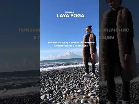 Необыкновенна мантра Laya