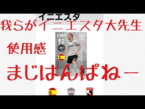 ウイイレアプリ19 Fpイニエスタ使用感 はんぱねー強すぎてハゲニスタ Youtube