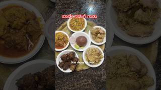 ಮಂಡ್ಯದ ಬಾಡು ಯಾರಿಗೆಲ್ಲ ಇಸ್ಟ #indianfood #cooking #foodie #food #recipe #chickenbiryani #mutton