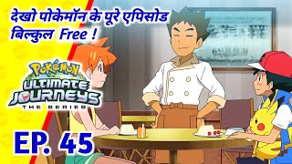 Pokemon Ultimate Journeys एपिसोड 45 | Ash Meets Brock | In Hindi