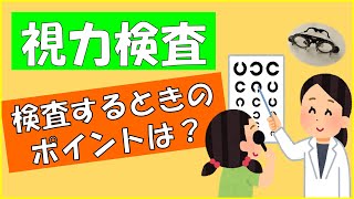 視力検査をするときのポイント【東戸塚 片桐眼科クリニック】