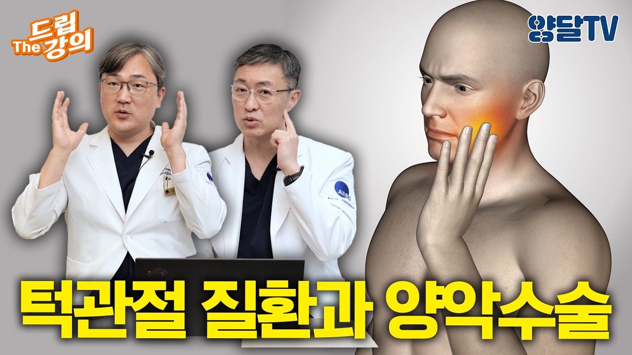 264. 턱관절 질환과 양악수술?? #양악수술 #구강악안면외과 #돌출입 #통증 #턱관절