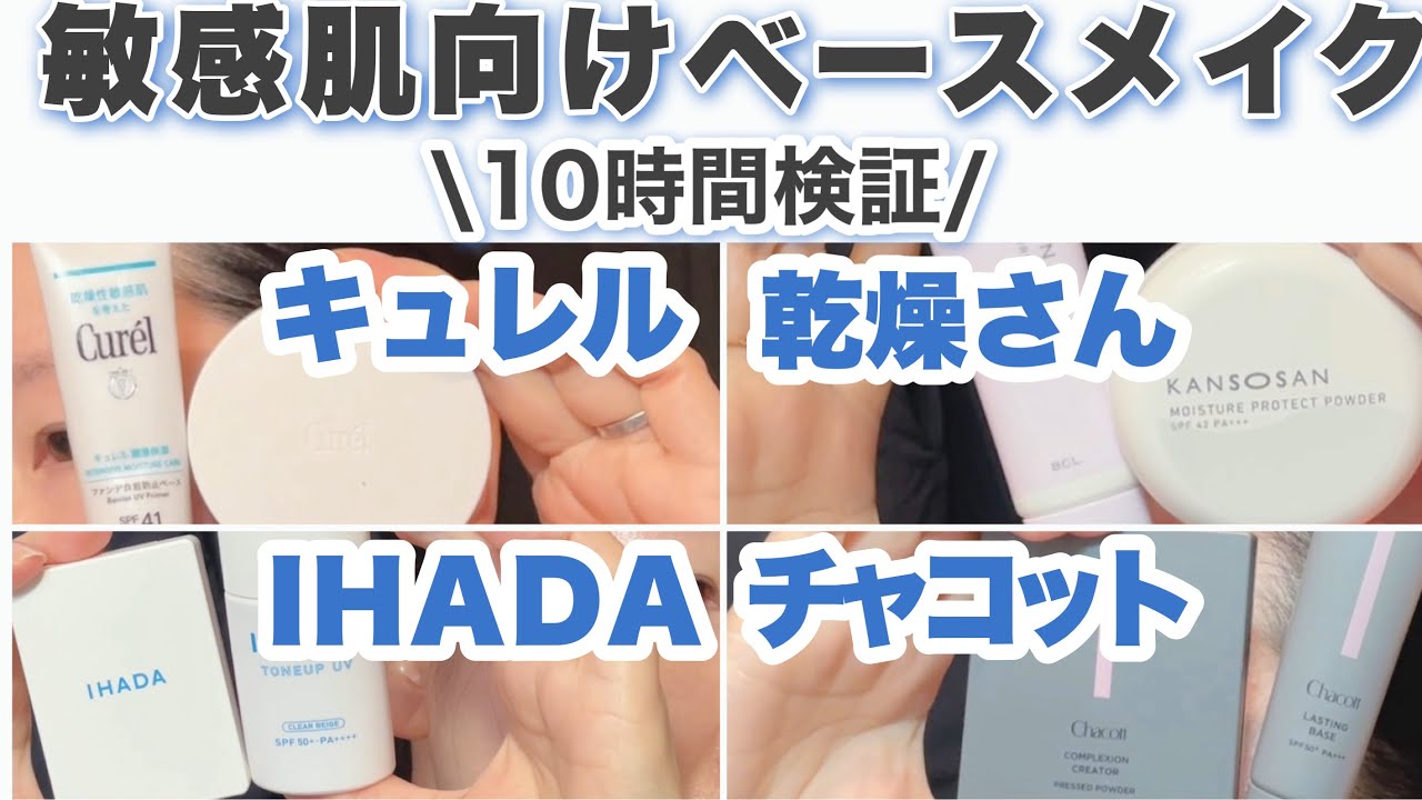 【崩れない？】敏感肌向けベースメイク！キュレル・乾燥さん・イハダ・チャコットを10時間検証！