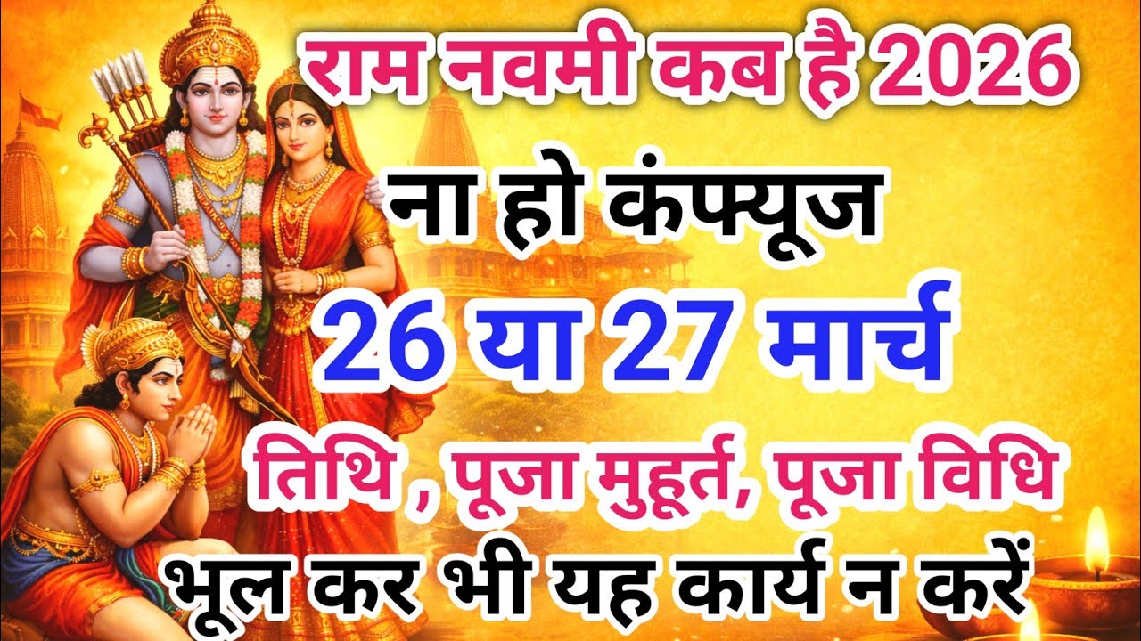 रामनवमी कब है 2026 में |Ram navami 2026|Ram navami 2026 kab hai| Ram navami kab hai 