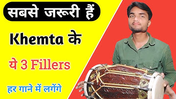 हर गाने में लगने वाले ये 3 फिलर जरूर सीखें | Khemta Taal | learn how to play dholak