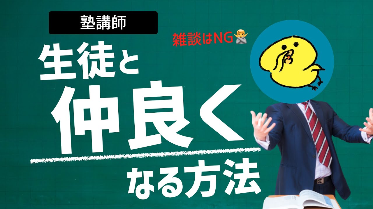 【塾講師】生徒とのコミュニケーションが上手く行かないときにすべきこと。雑談は絶っっ対NG