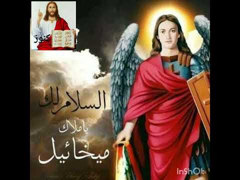 ترنيمة يا ملاك ميخائيل يا شفيع يا جليل بشفاعة الملاك ميخائيل تكون معاكم كل سنه وانتم طيبين