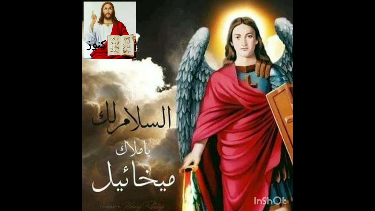 ترنيمة 🙏🙏يا ملاك ميخائيل يا شفيع يا جليل ♥️♥️♥️بشفاعة الملاك ميخائيل تكون معاكم🙏🙏كل سنه وانتم طيبين