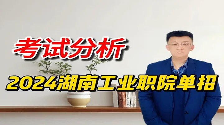 2024年湖南工業職院單招考試分析，如何備考？2 - 天天要聞