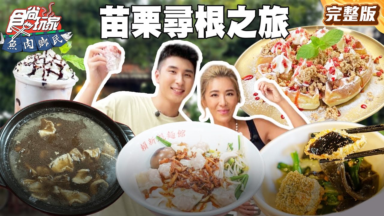 胡家姊弟倆苗栗尋根之旅！來到瓜哥的家鄉到處都有爸爸照片跟簽名? |#小禎 #胡釋安 SuperTaste Taiwan|#食尚玩家魚肉鄉民 完整版 20250902 📍苗栗