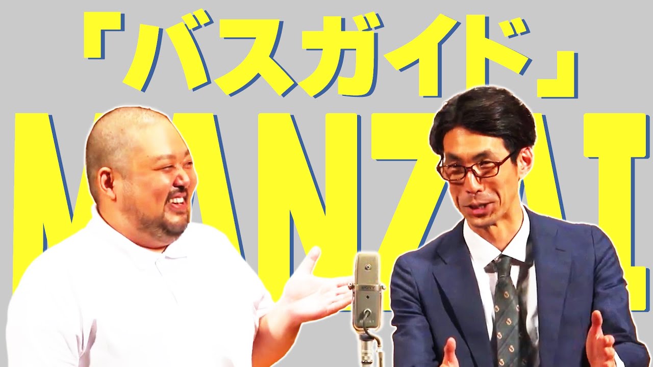 スタミナパン『バスガイド』