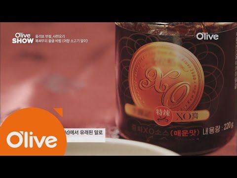 oliveshow2016 XO양주와 XO소스는 무슨 관계? 160614 EP.20