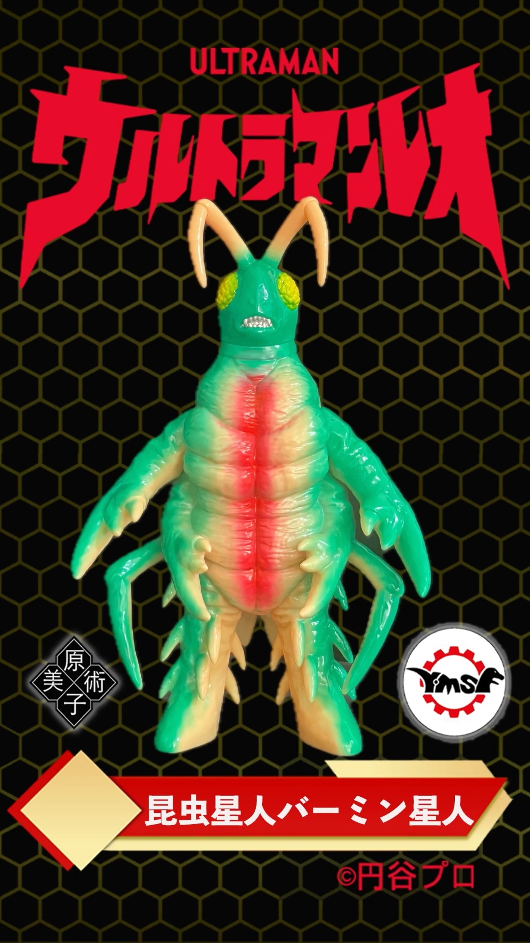 Y・MSF製 ウルトラマンソフビシリーズ 第2弾 ウルトラマンレオ 昆虫