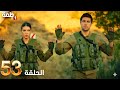 مسلسل المنظمة الحلقة 53 