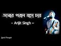 Amaro Porano Jaha Chay (আমার পরান যাহা চায়) Lyrics | Rabindra Sangeet |  Arijit Singh