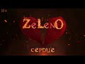 ZELENO - Сердце [2020 Премьера Песни]