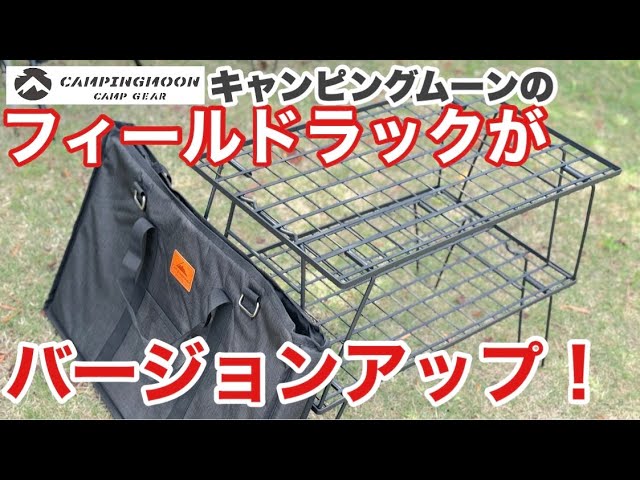 フィールドラック】キャンピングムーンがユーザー意見を反映して「改良