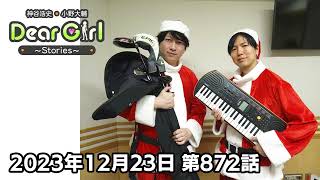 【公式】神谷浩史・小野大輔のDear Girl〜Stories〜 第872話 (2023年12月23日放送分)